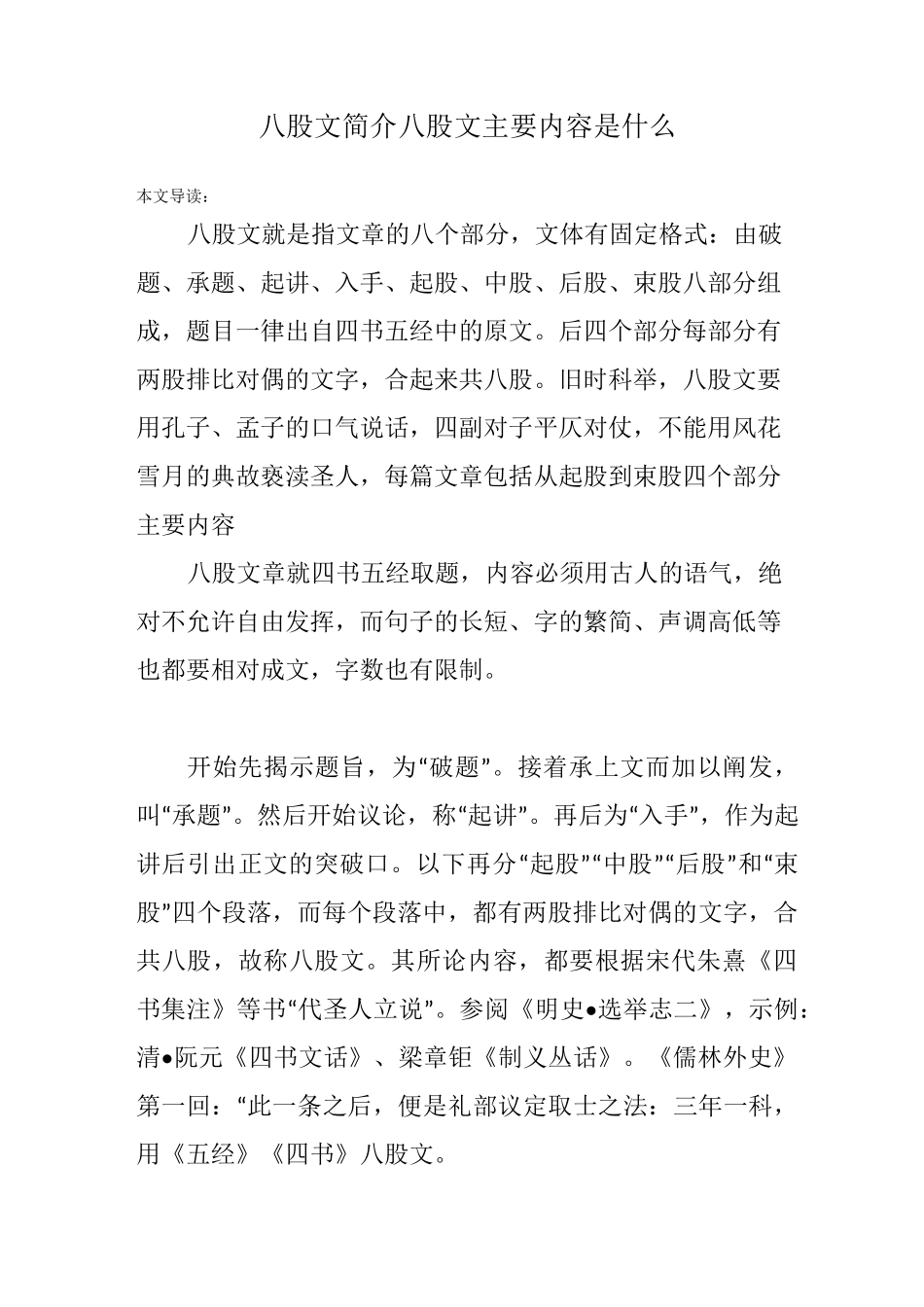 八股文简介 八股文主要内容是什么_第1页