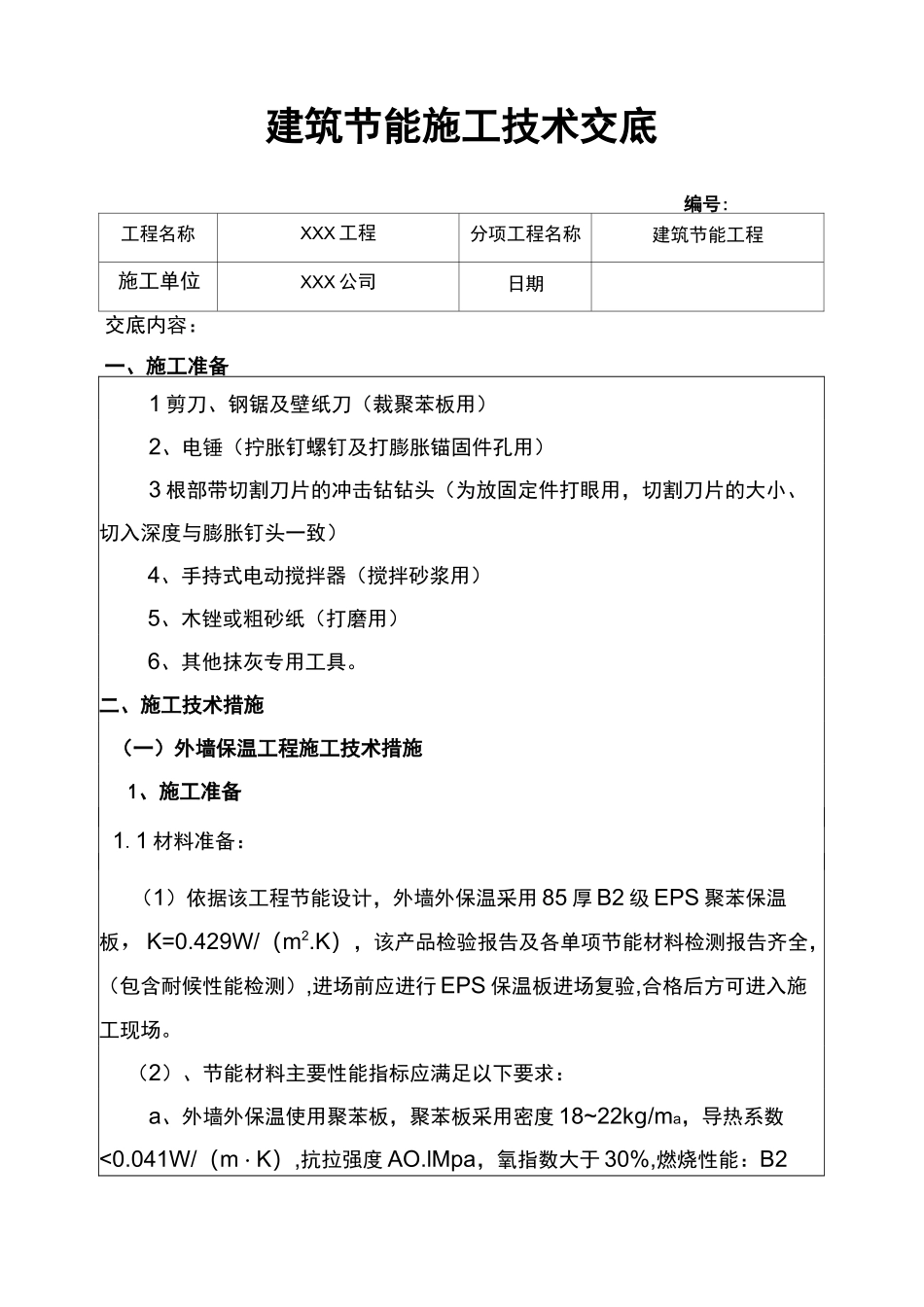 建筑节能技术交底记录大全_第1页