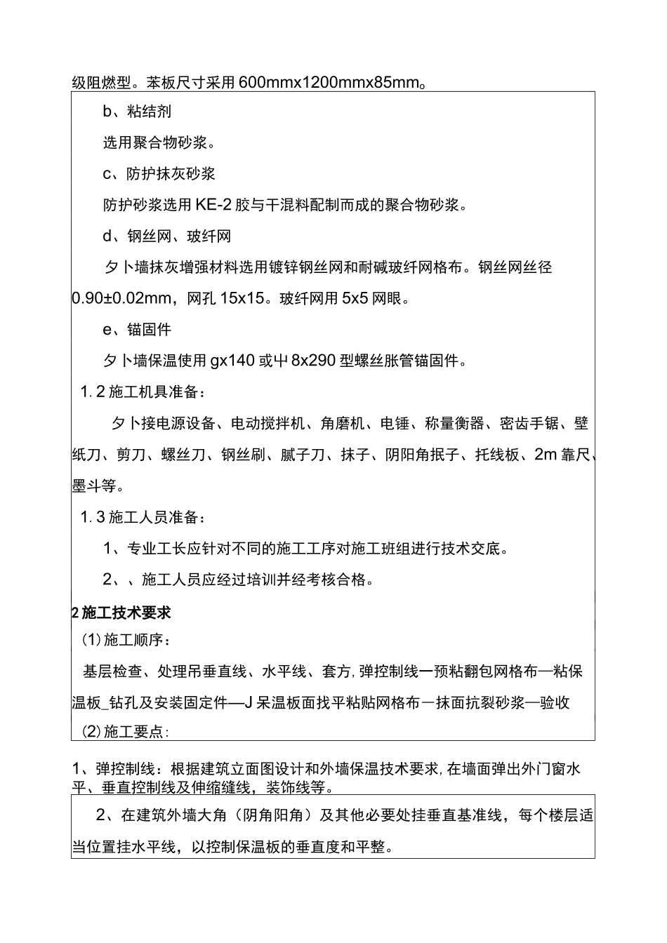 建筑节能技术交底记录大全_第2页