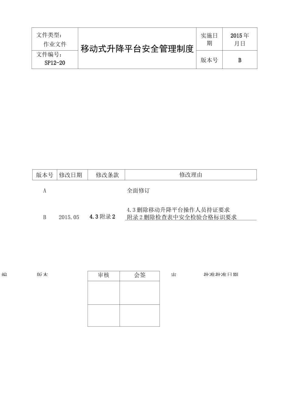 SP12-20 移动式升降平台安全管理制度(B版)_第1页