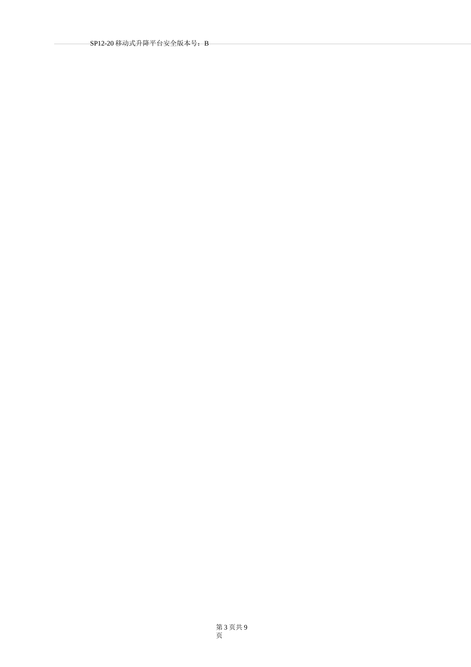 SP12-20 移动式升降平台安全管理制度(B版)_第2页