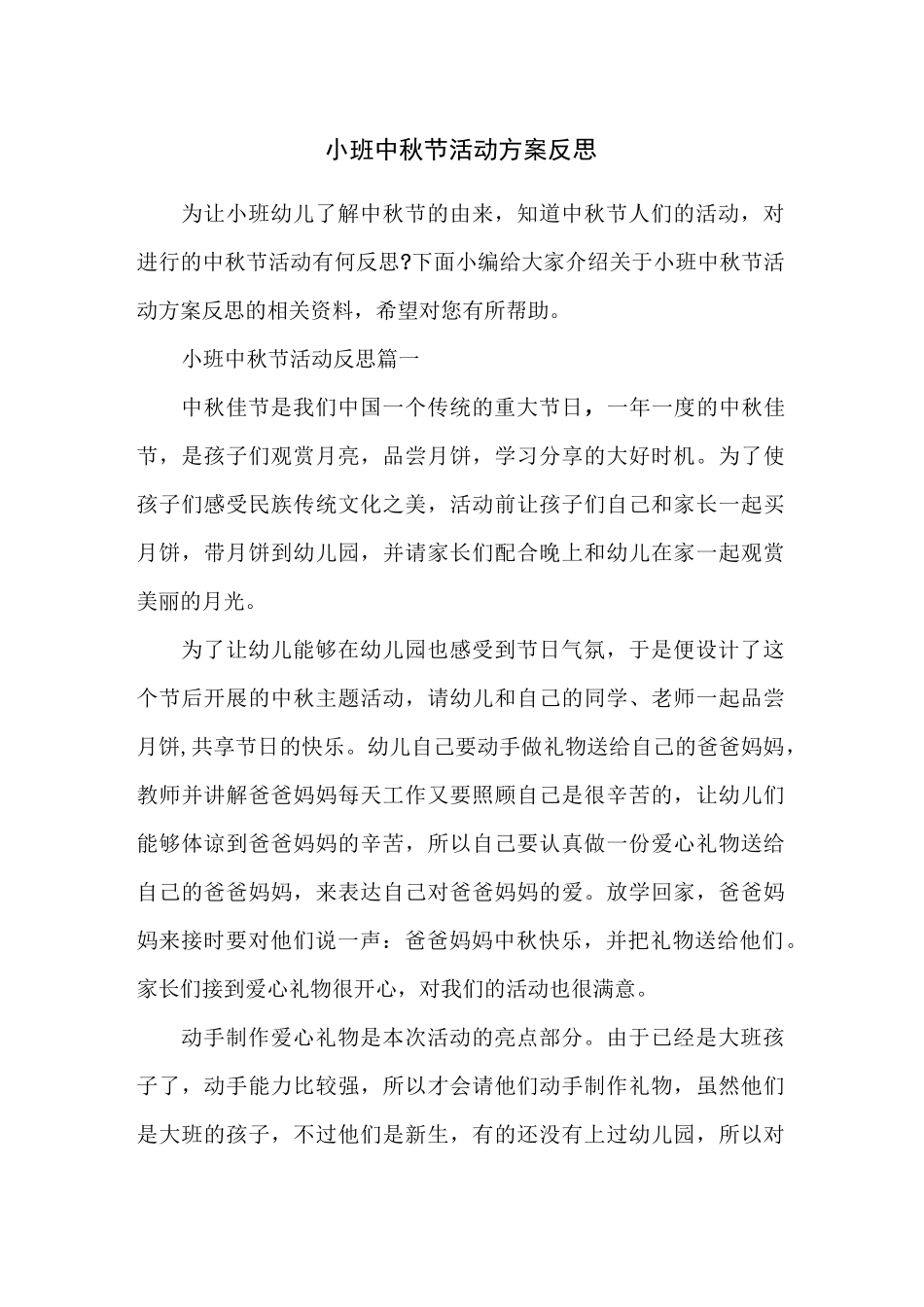 小班中秋节活动方案反思_第1页