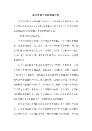 小班中秋节活动方案反思