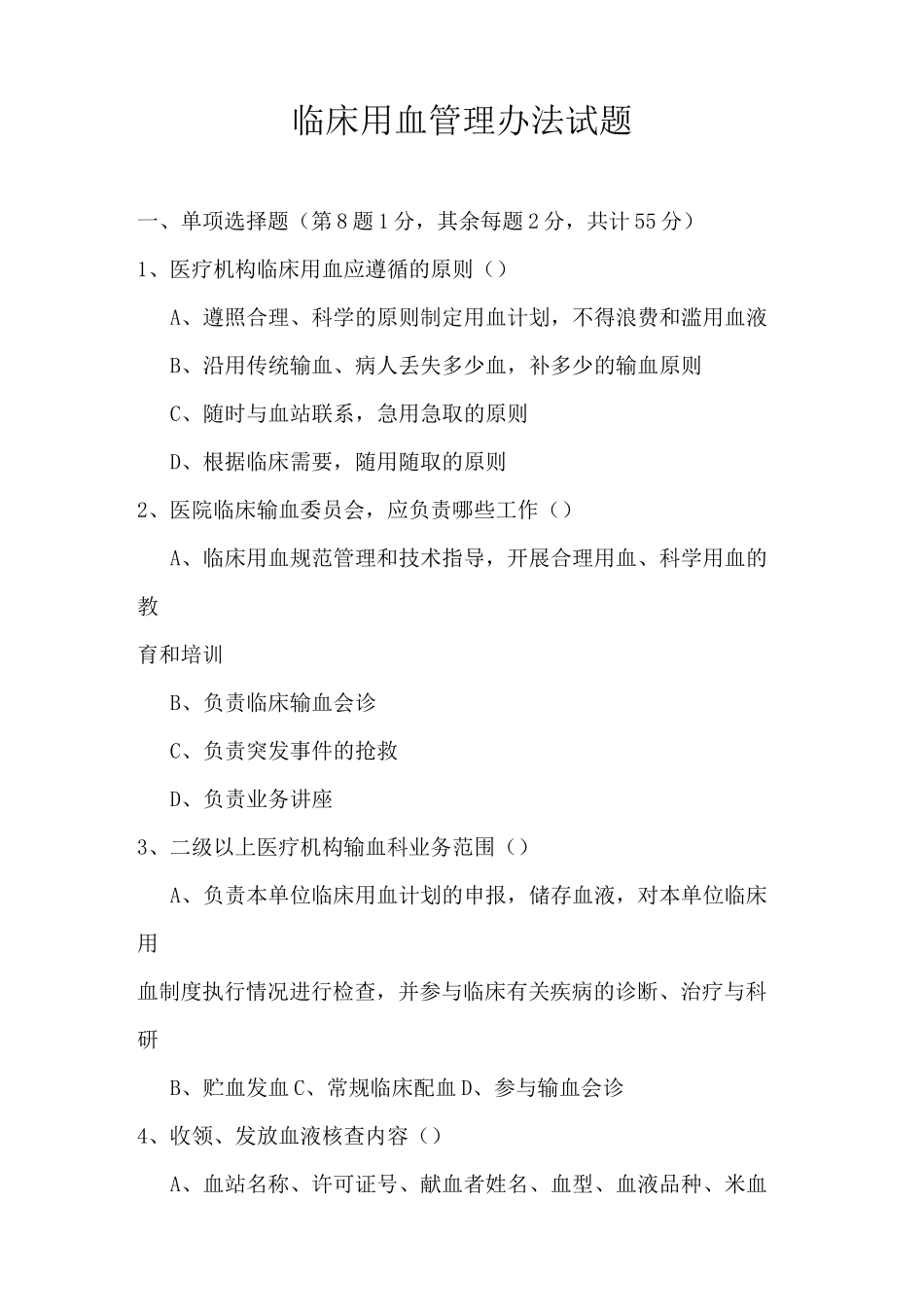 临床用血管理试题_第1页