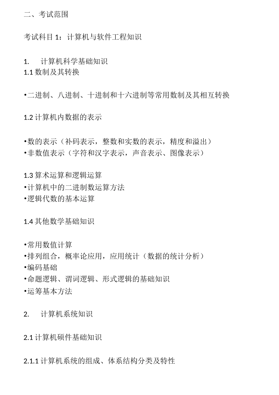 软件设计师-考纲_第2页