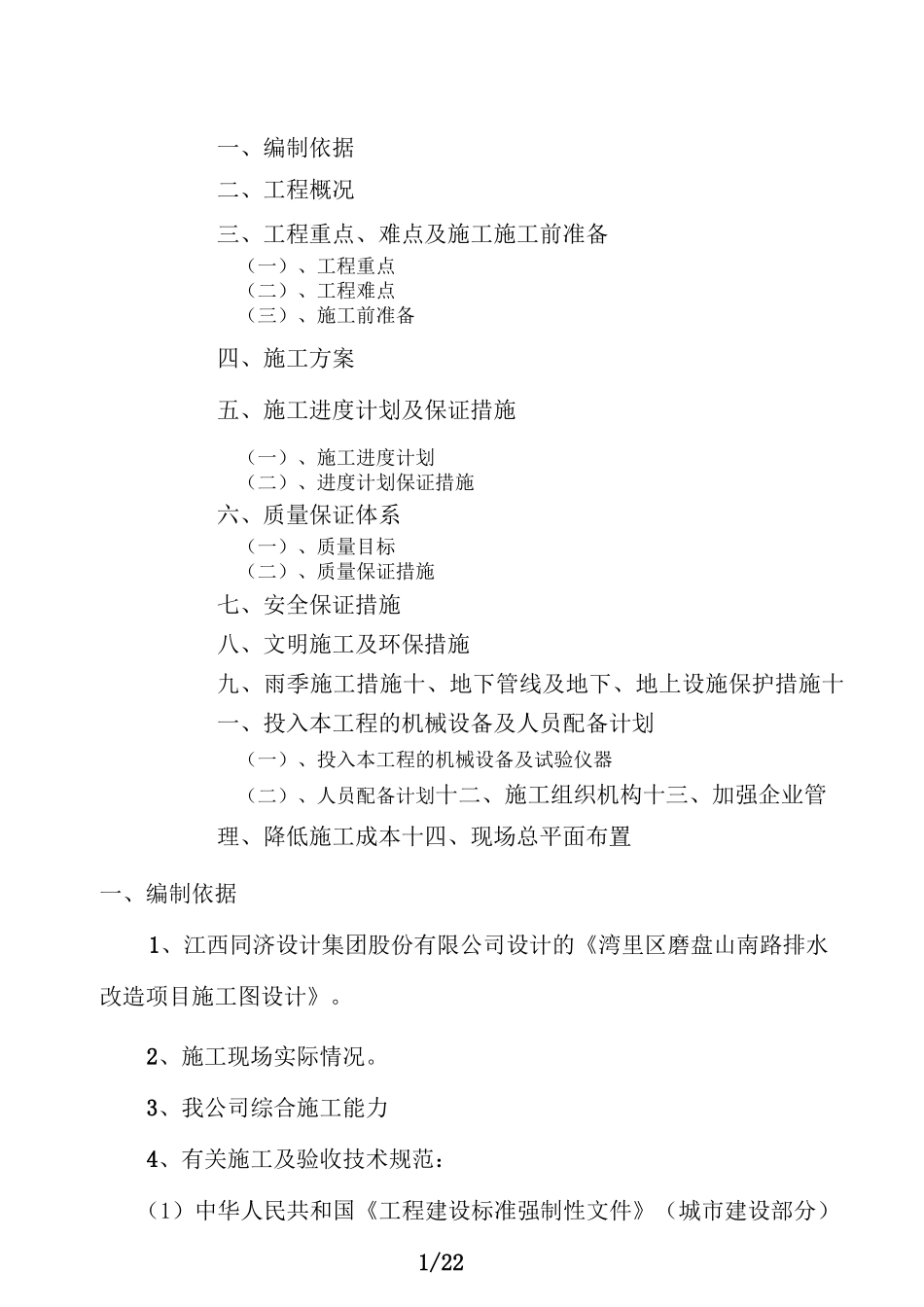 排水管网改造工程施工组织设计_第1页