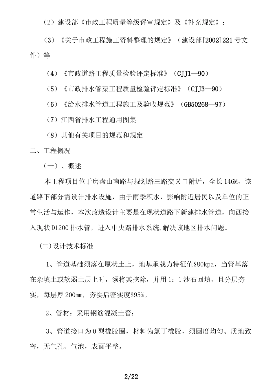 排水管网改造工程施工组织设计_第2页