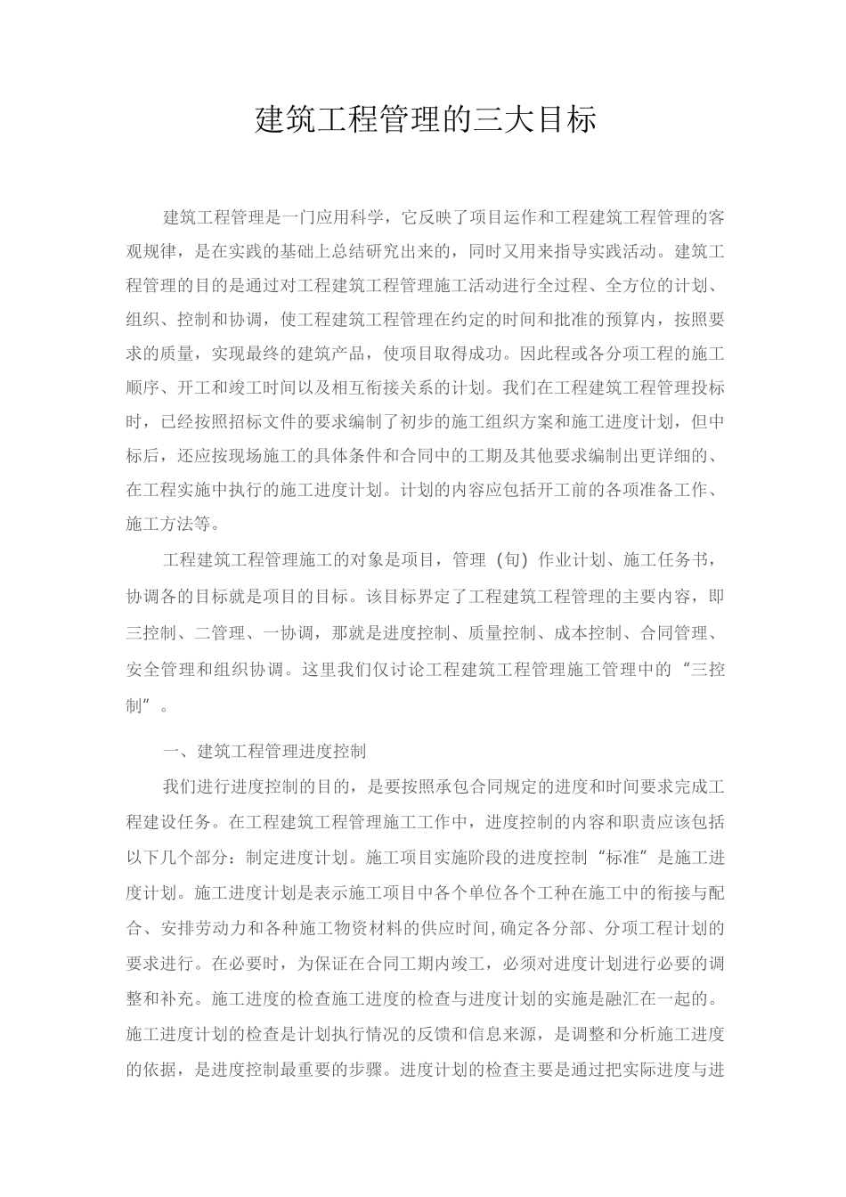 建筑工程项目管理的三大目标_第1页