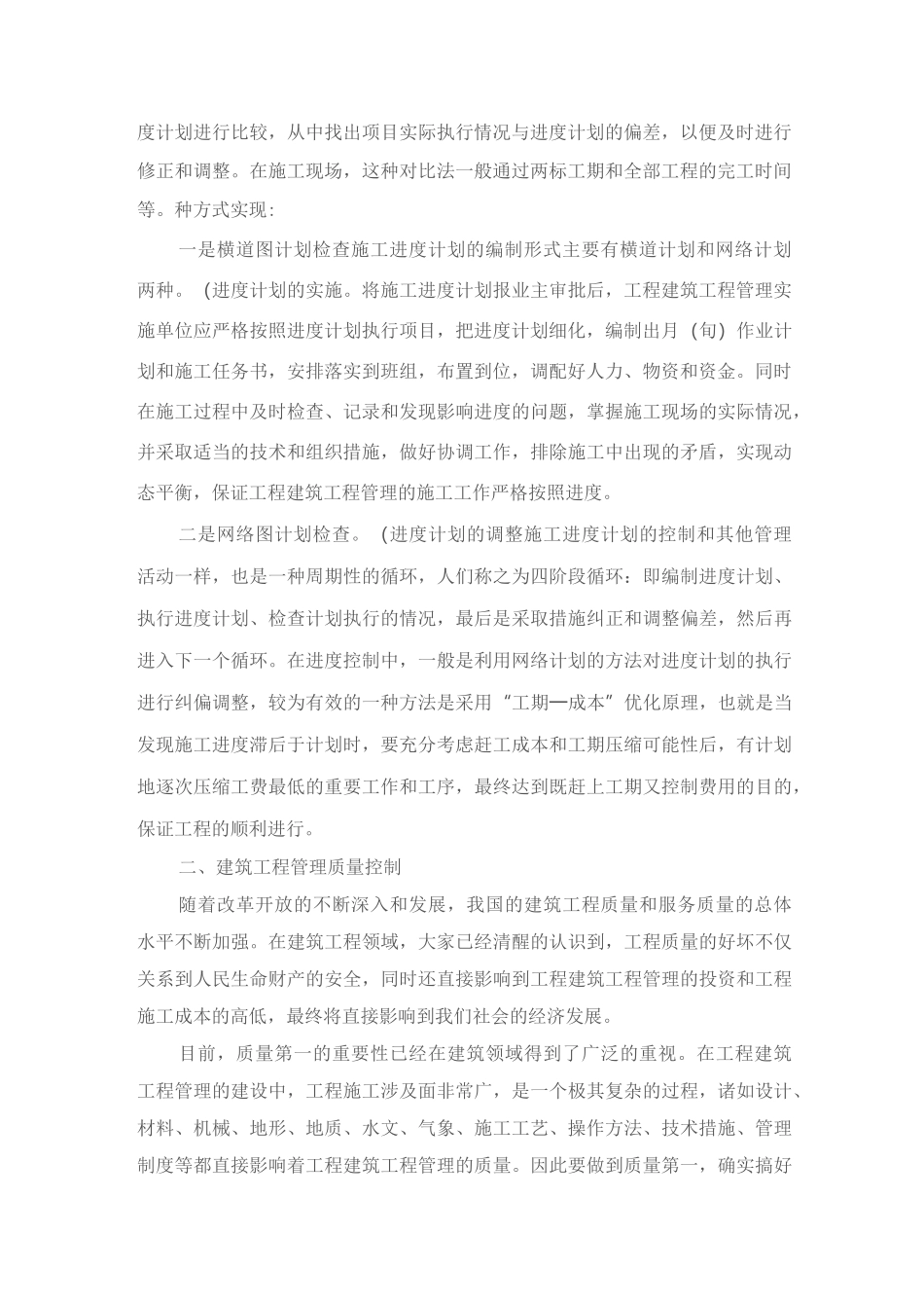 建筑工程项目管理的三大目标_第2页