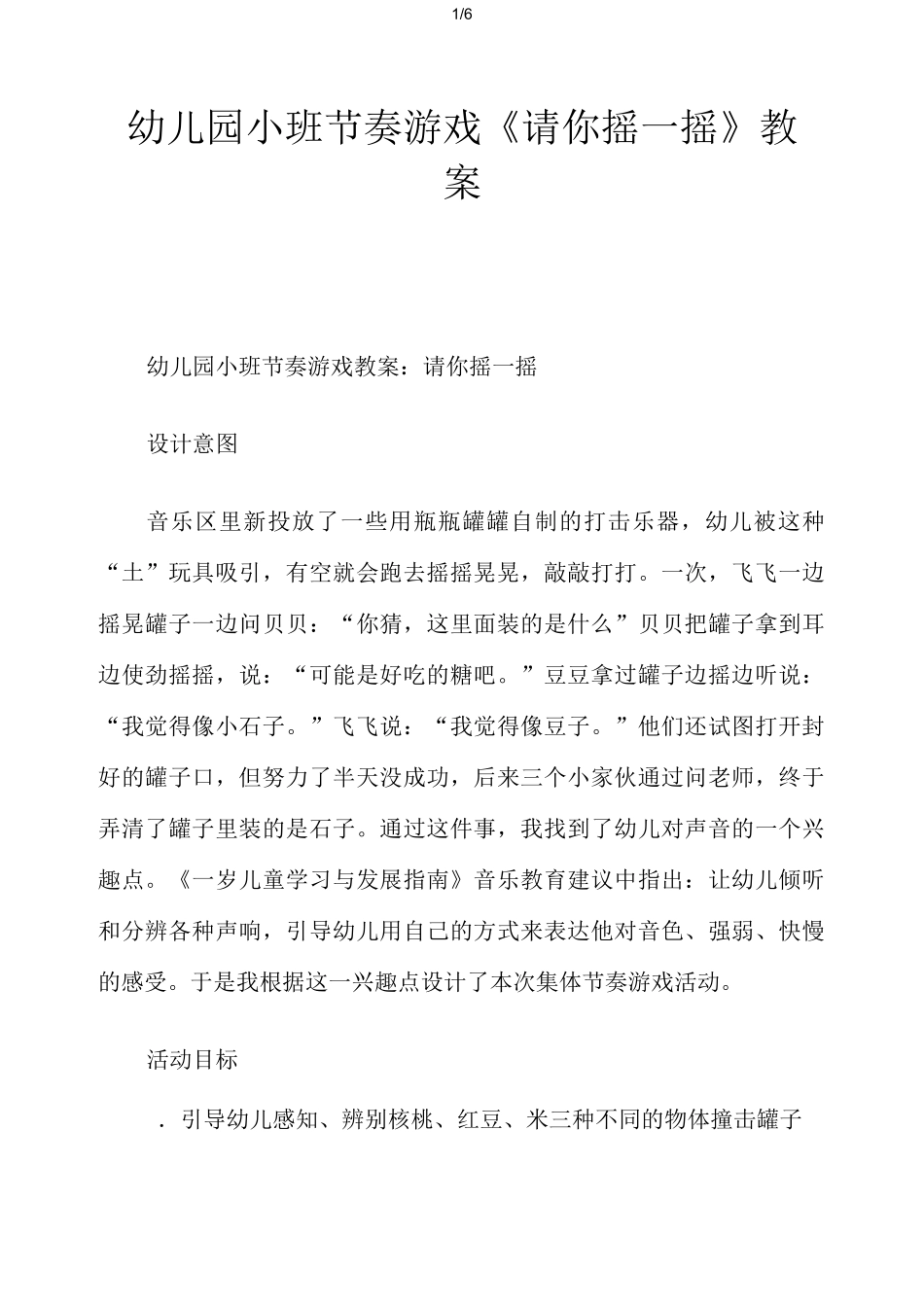 幼儿园小班节奏游戏《请你摇一摇》教案_第1页