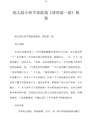 幼儿园小班节奏游戏《请你摇一摇》教案