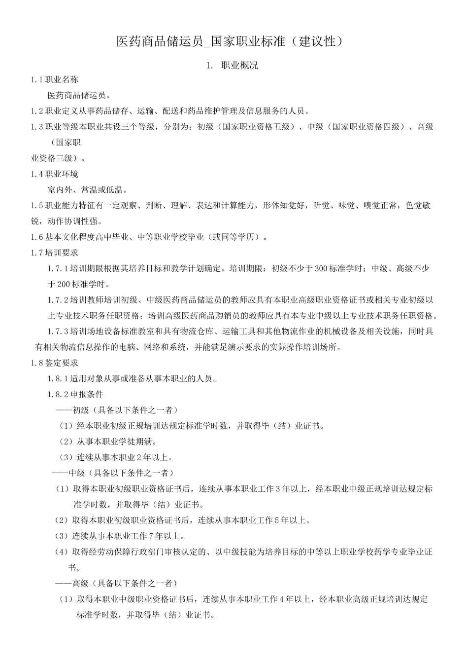 医药商品储运员_第1页