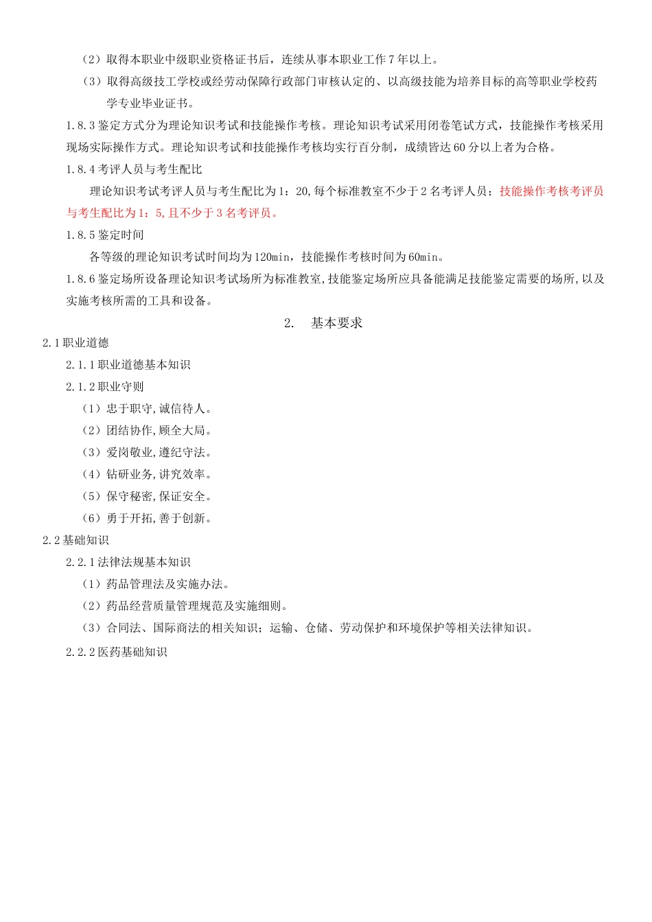 医药商品储运员_第2页