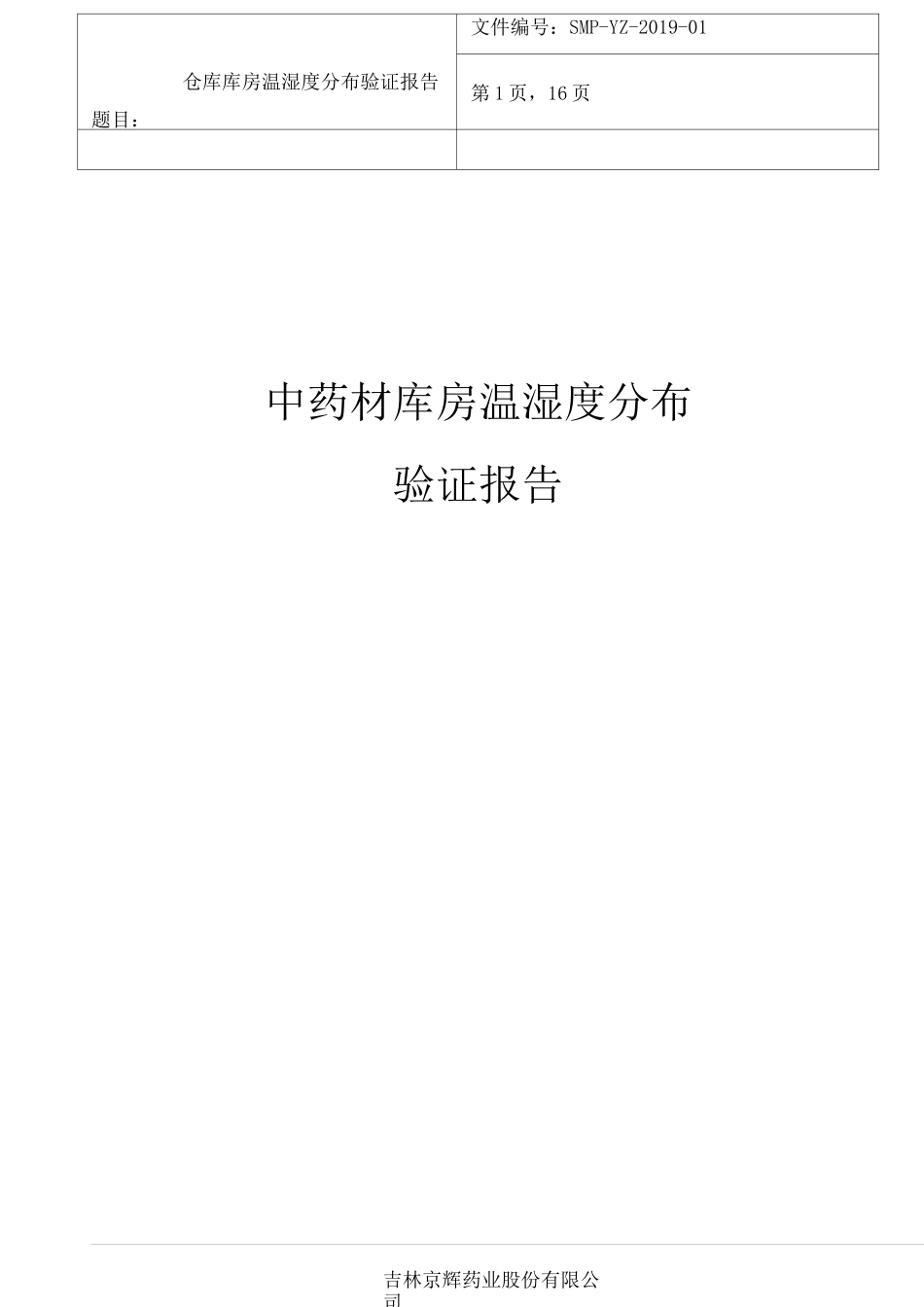 仓库温湿度分布验证报告_第1页