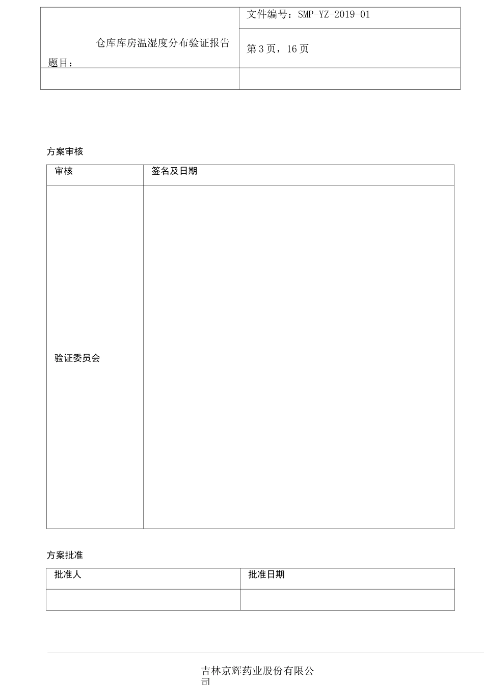 仓库温湿度分布验证报告_第3页