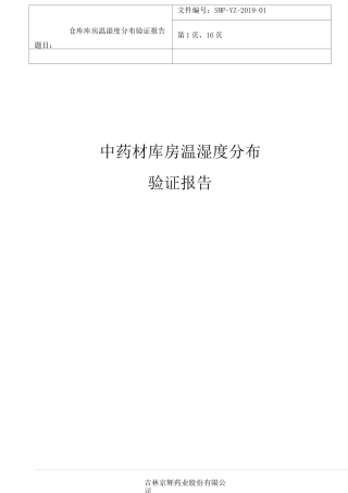 仓库温湿度分布验证报告