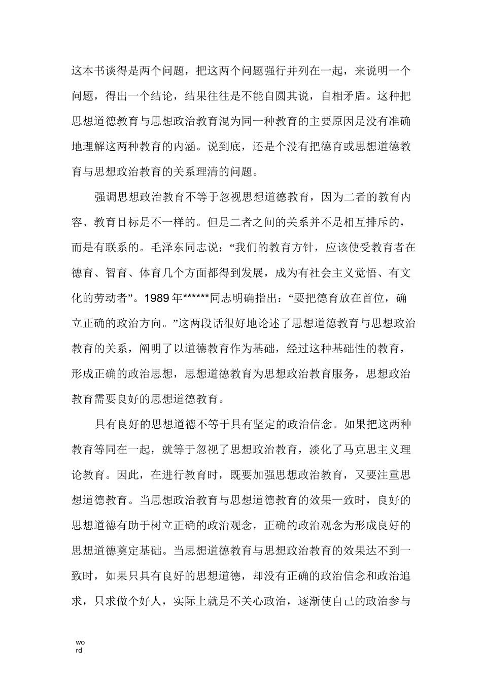 德育与思想政治教育的关系_第2页