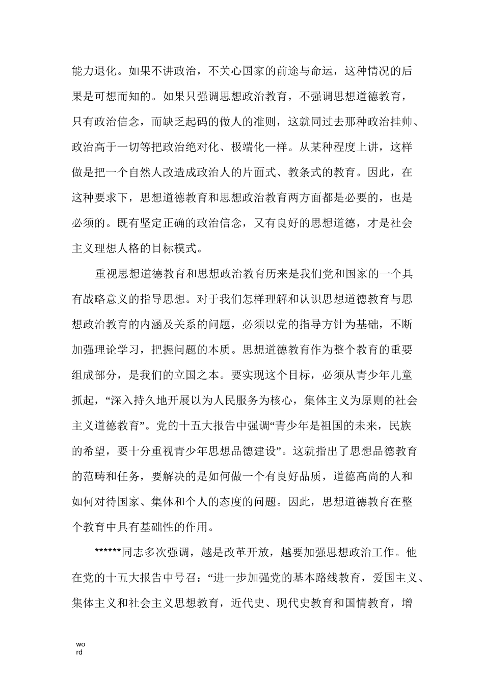 德育与思想政治教育的关系_第3页