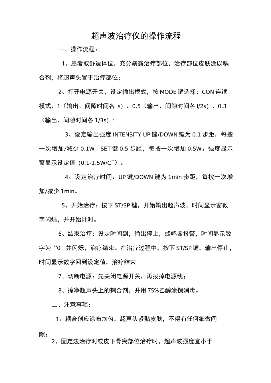 -超声波治疗仪的操作流程_第1页