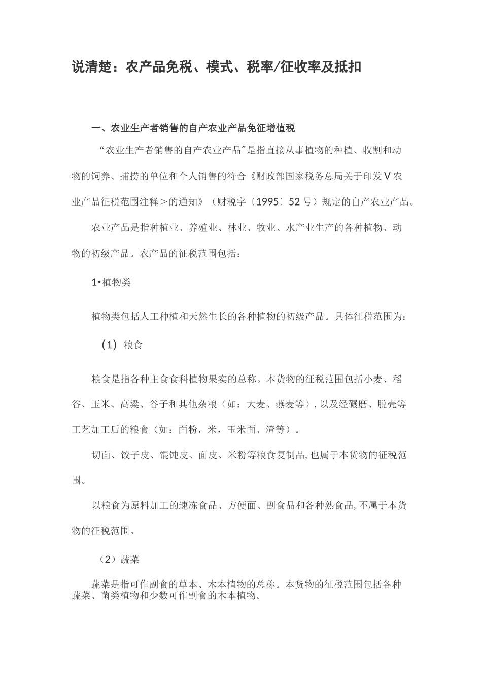 说清楚：农产品免税、模式、税率征收率及抵扣_第1页