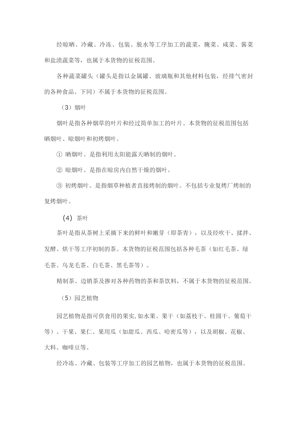 说清楚：农产品免税、模式、税率征收率及抵扣_第2页