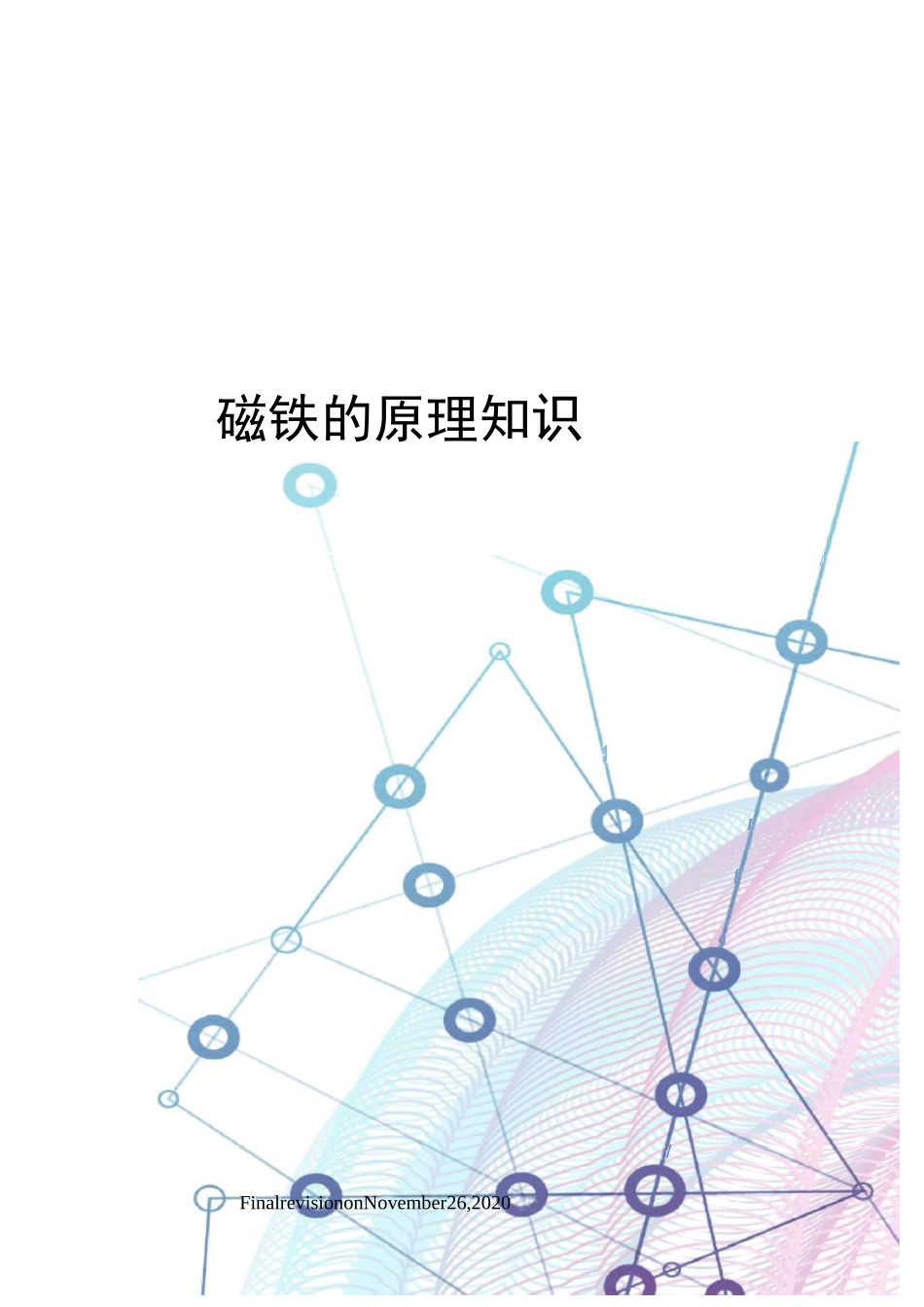 磁铁的原理知识_第1页