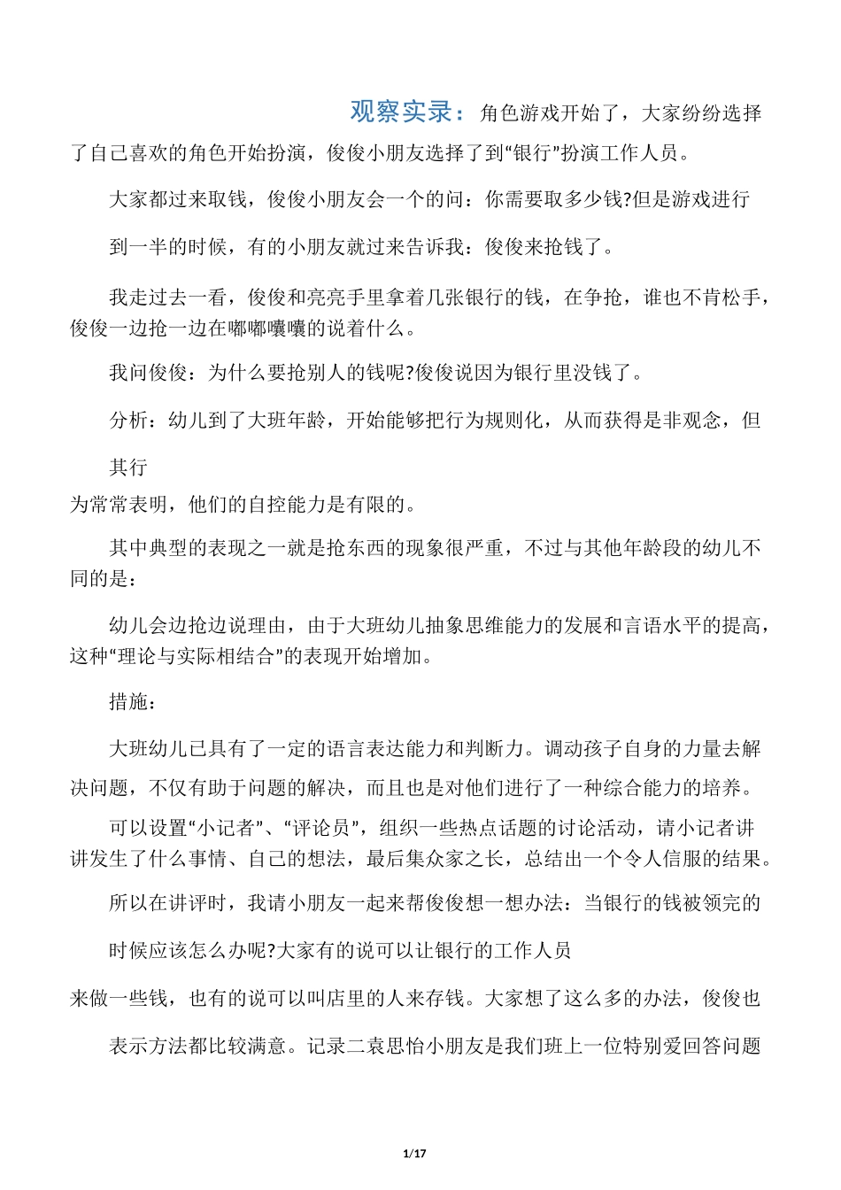 游戏观察记录幼儿园_第1页