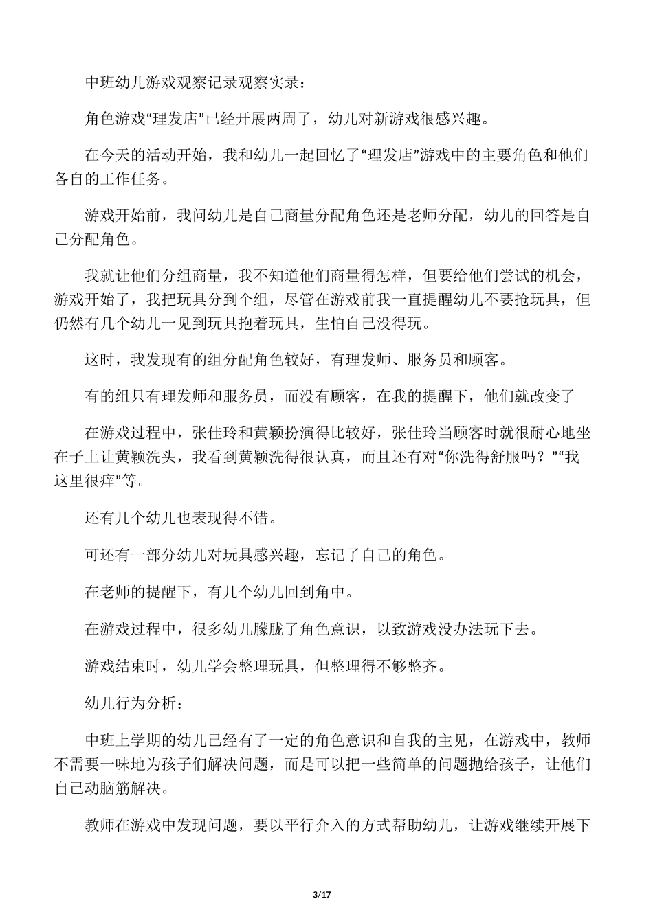 游戏观察记录幼儿园_第3页