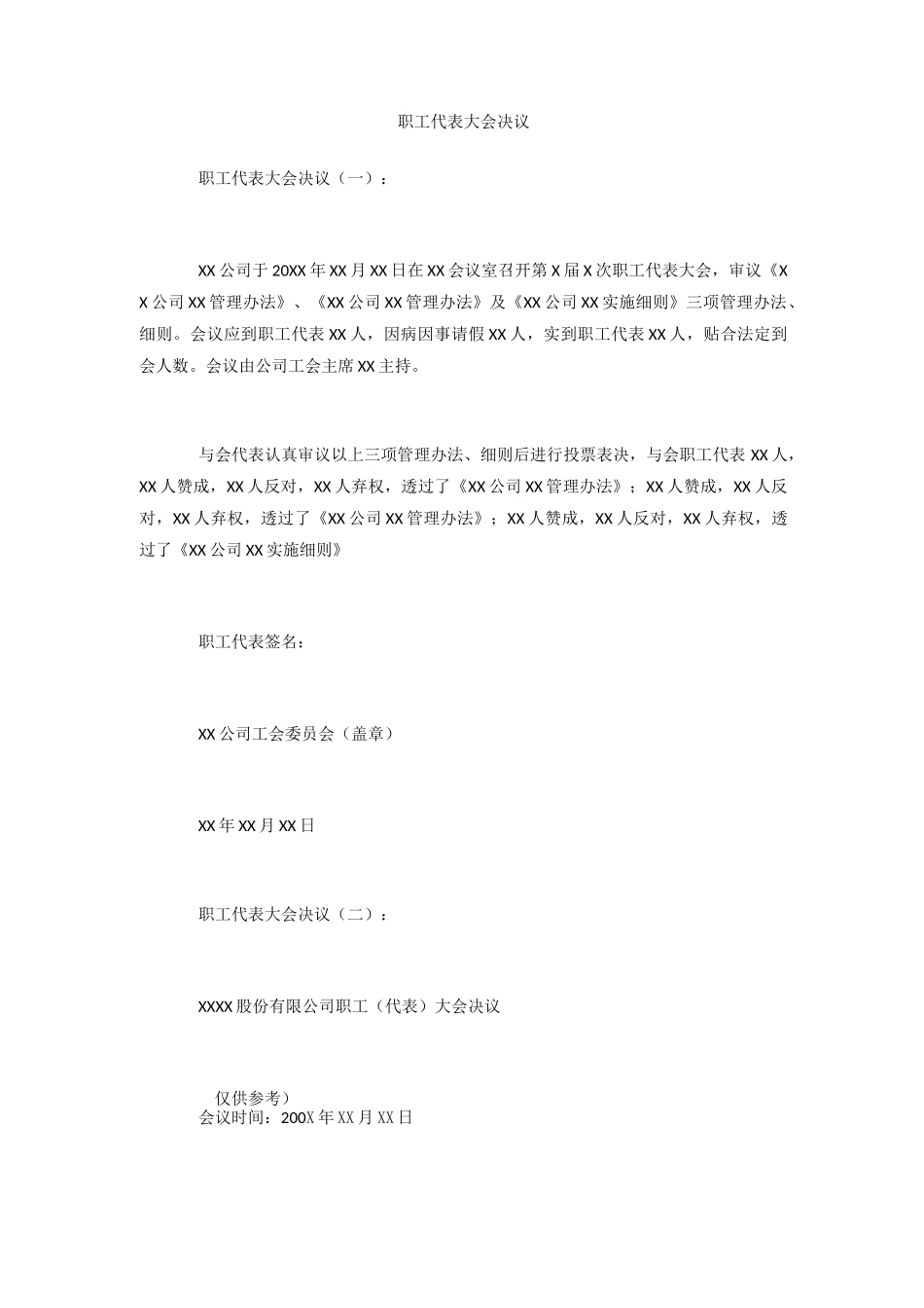 职工代表大会决议_第1页
