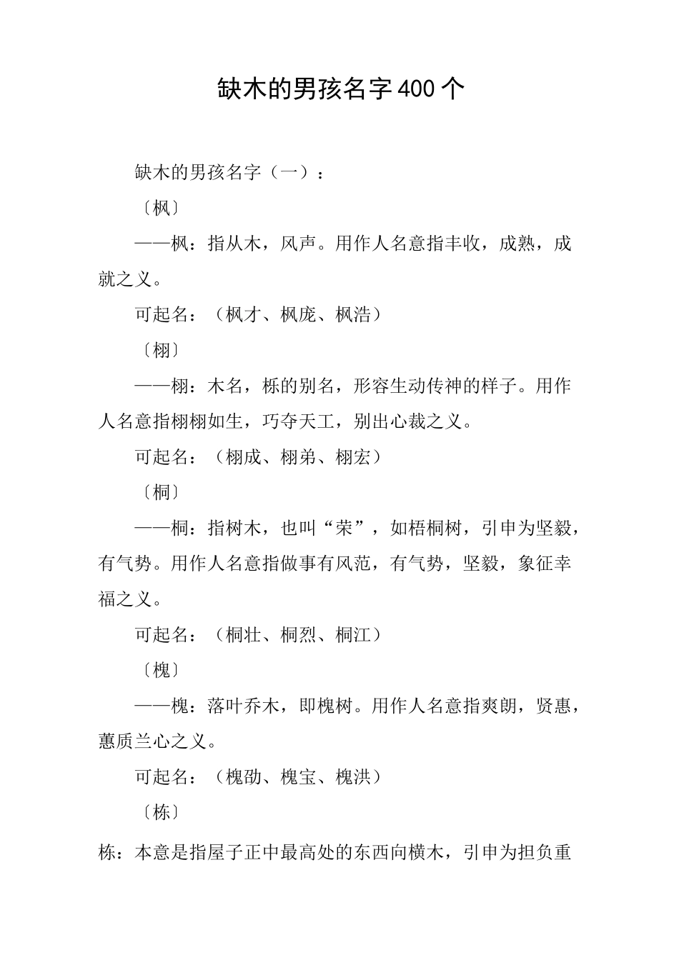 缺木的男孩名字400个-缺木有寓意的男孩名字_第1页