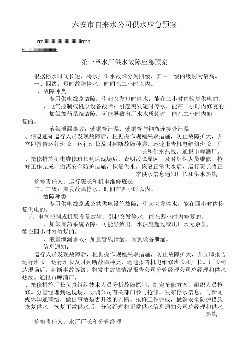 自来水公司供水应急预案_第1页