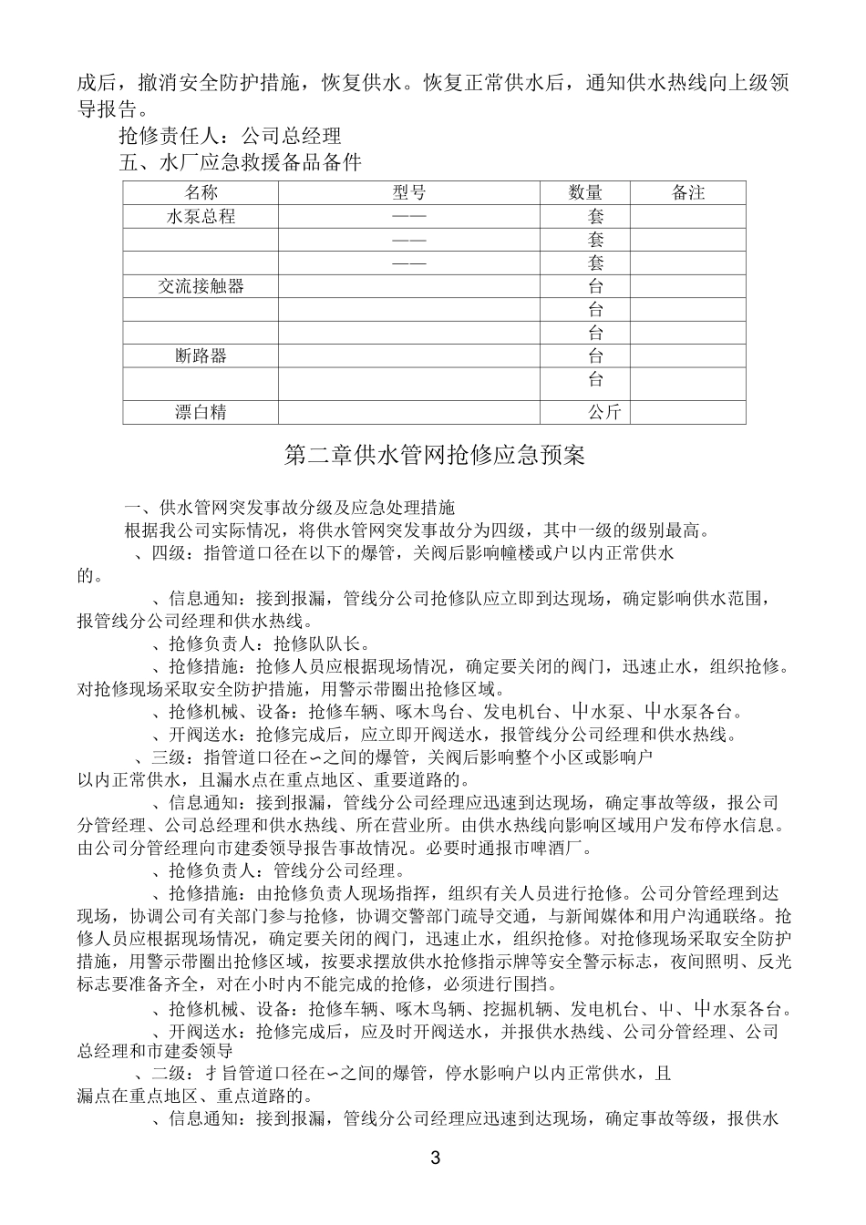 自来水公司供水应急预案_第3页