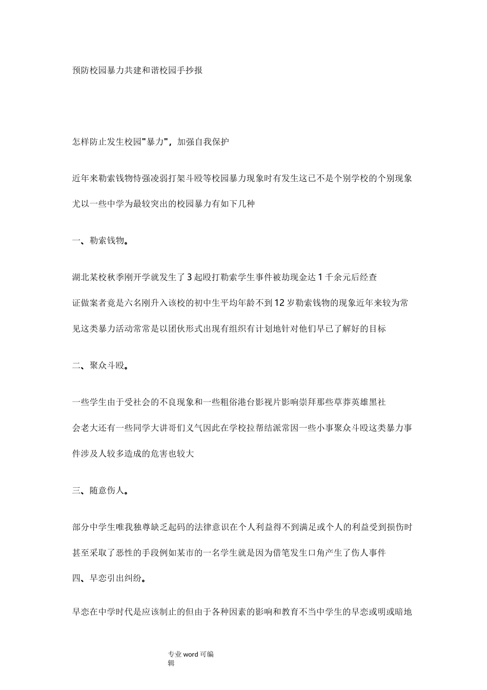 预防校园暴力共建和谐校园手抄报_第1页