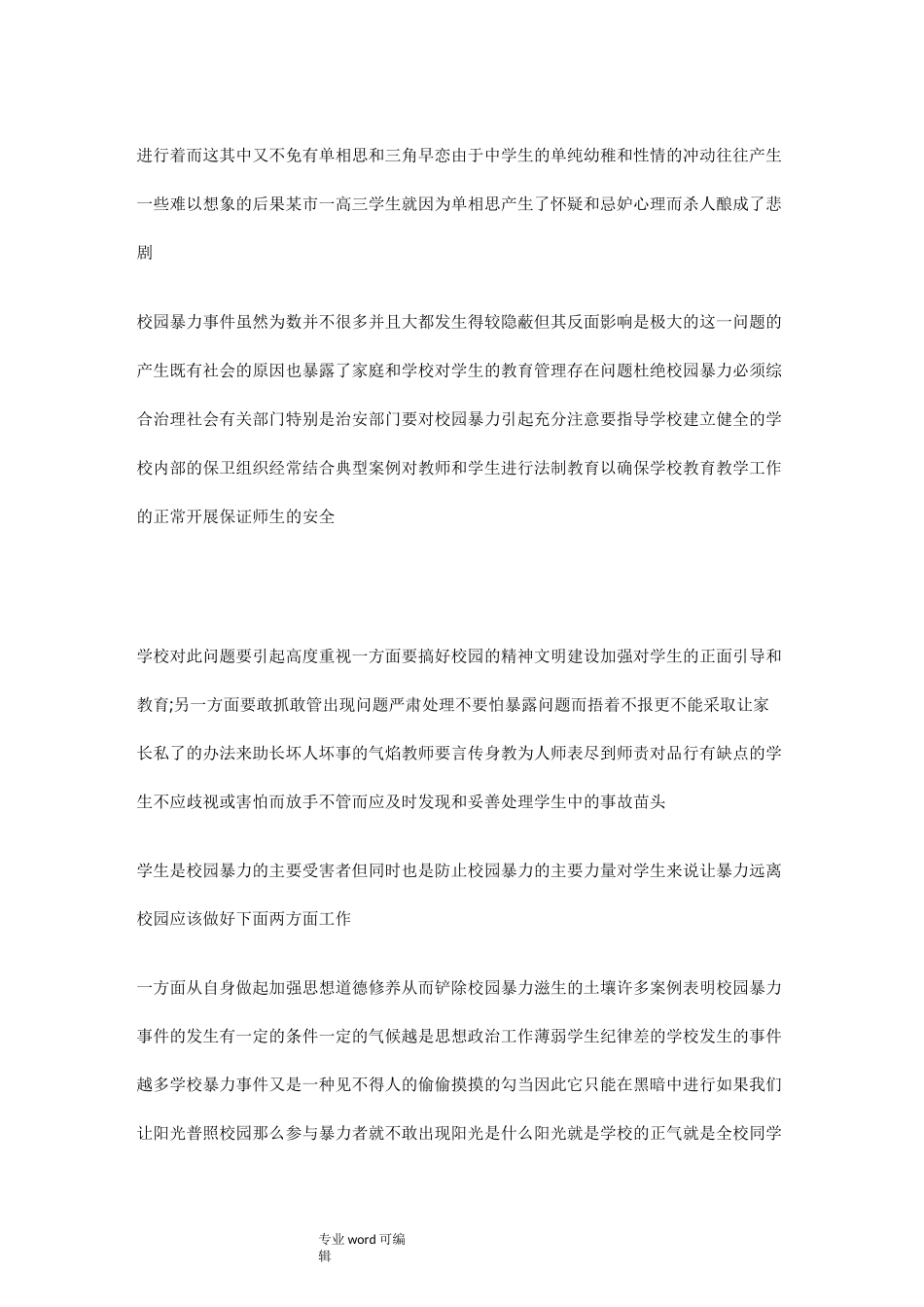 预防校园暴力共建和谐校园手抄报_第2页