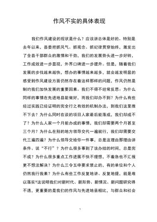 作风不实的表现