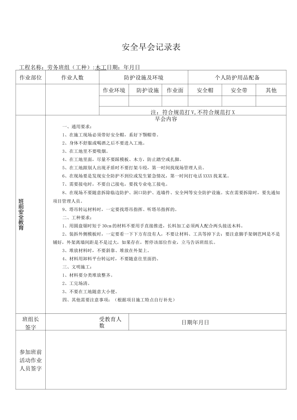 安全早会各工种记录表_第1页