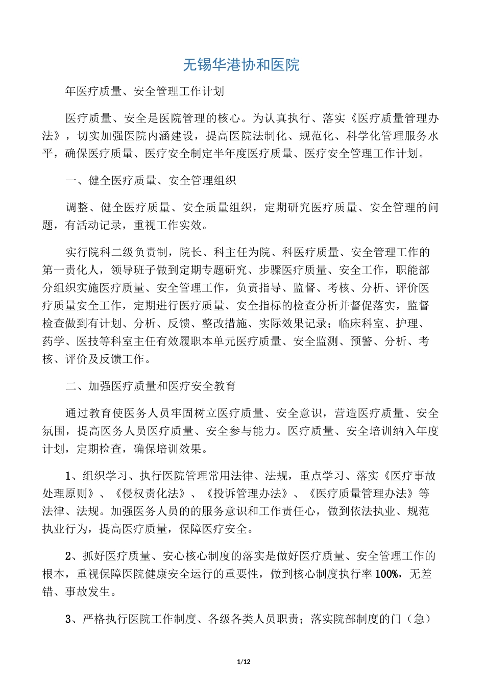 医疗质量、安全管理工作计划_第1页