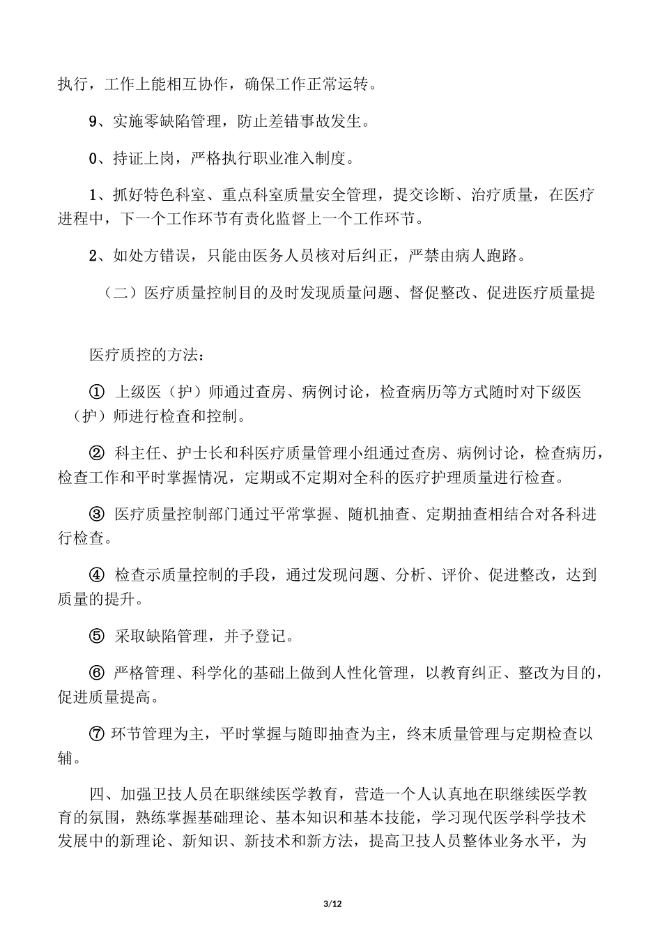 医疗质量、安全管理工作计划_第3页