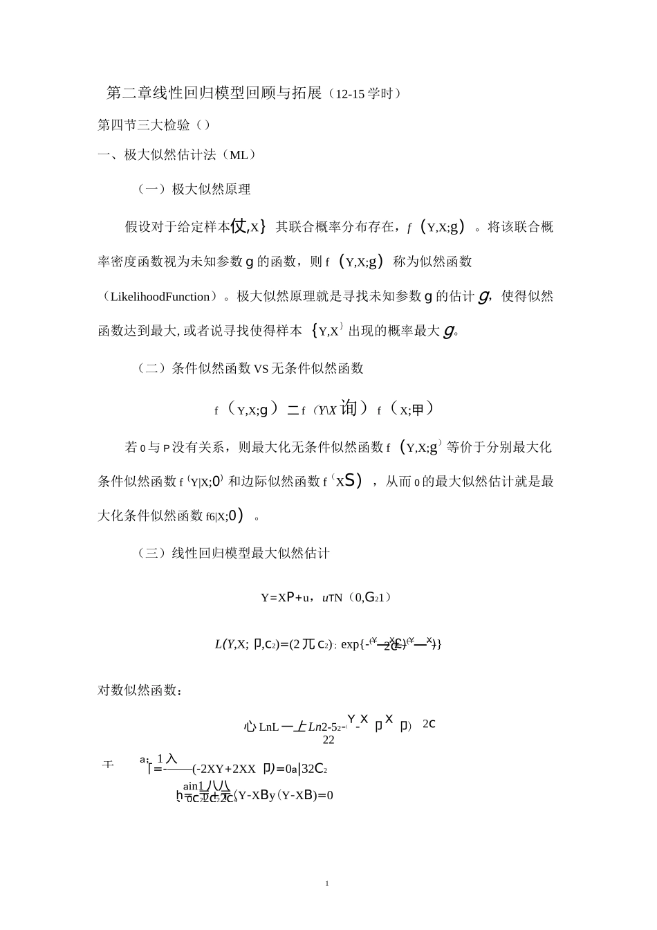 最大似然估计及三大检验(WaldLMLR)讲解_第1页
