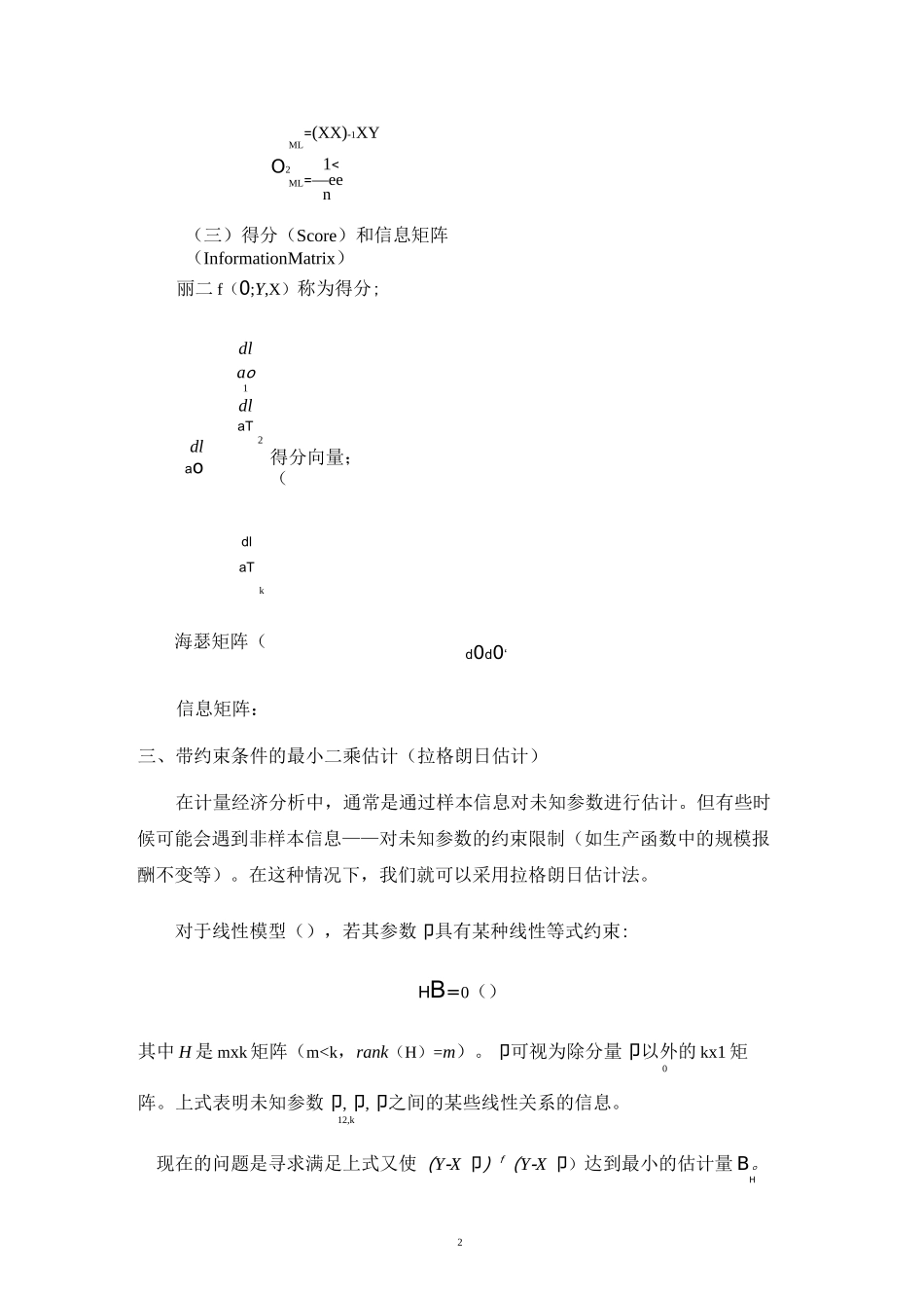 最大似然估计及三大检验(WaldLMLR)讲解_第2页
