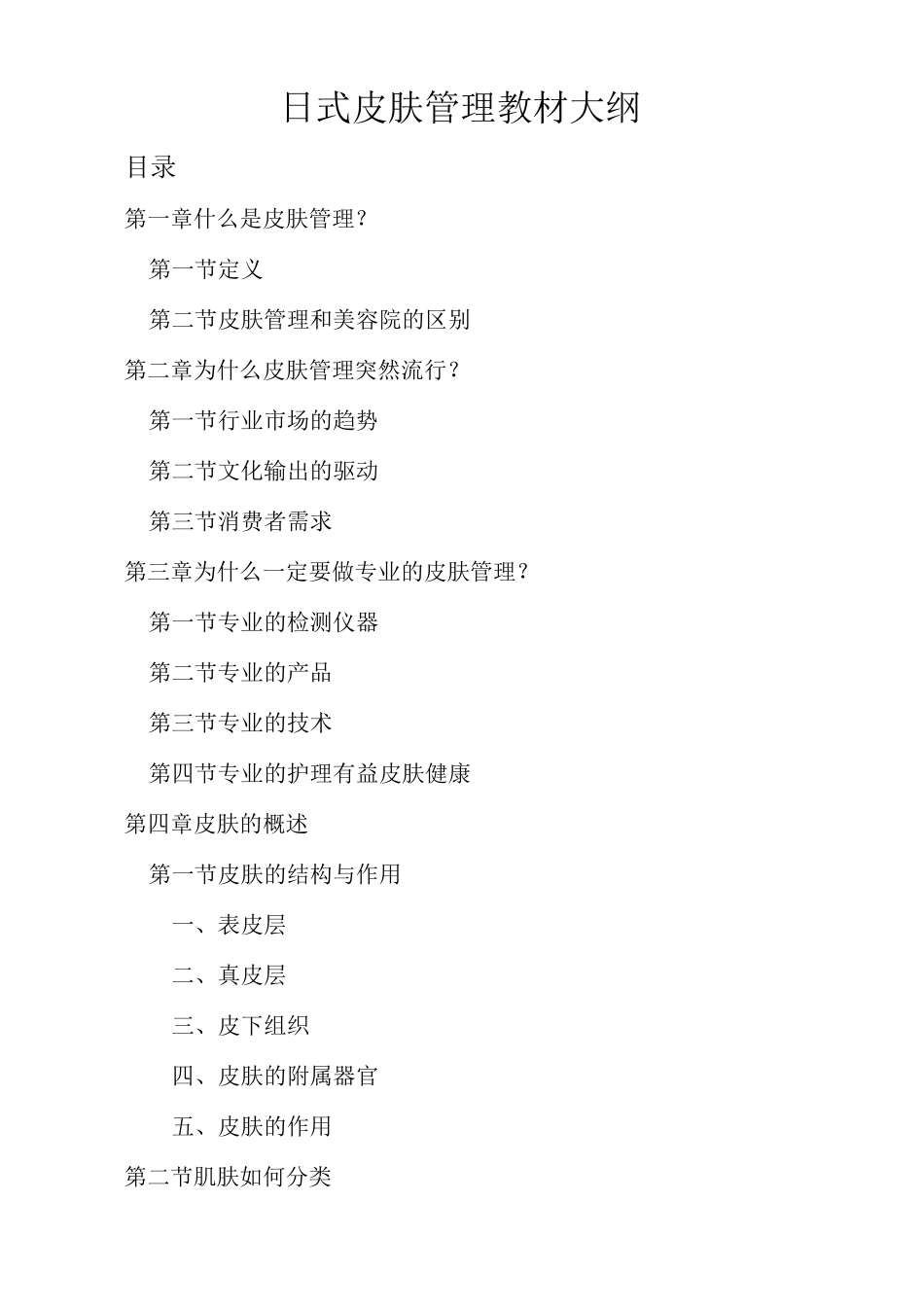 皮肤管理课题大纲_第1页