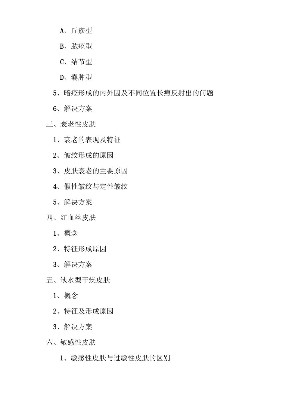 皮肤管理课题大纲_第3页