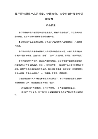 餐厅厨房厨具产品的质量、使用寿命、安全可靠性及安全保障能力