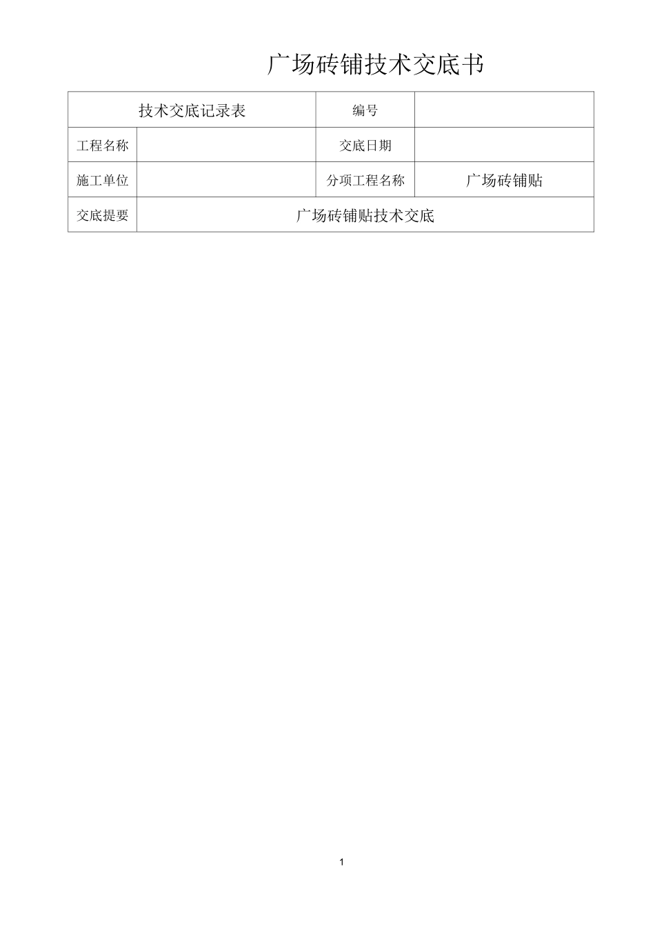 广场砖铺贴技术交底书_第1页