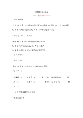 妇科协定处方汇总
