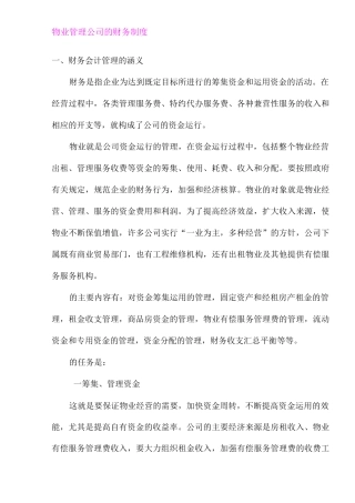 物业管理公司的财务制度