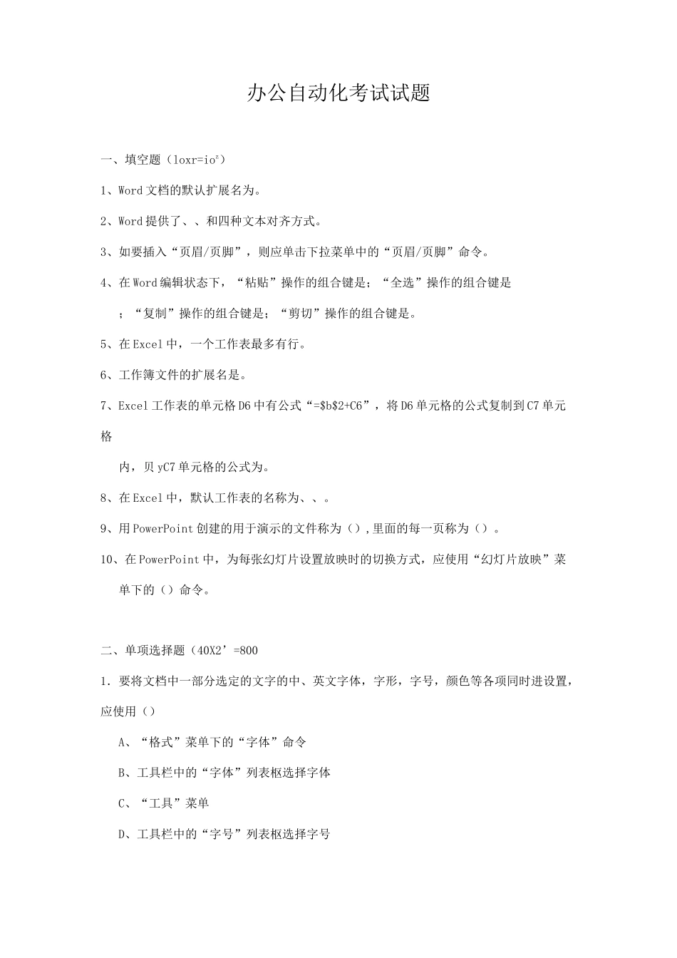 办公自动化考试试题_第1页