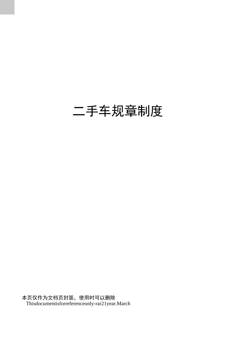 二手车规章制度_第1页