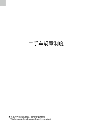 二手车规章制度
