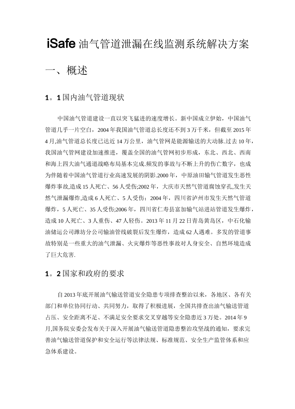 iSafe油气管道泄漏在线监测系统解决方案_第1页
